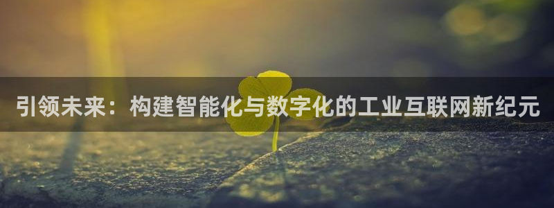 天狮娱乐 主管注册官网：引领未