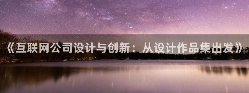 天狮娱乐 接待 0：《互联网公