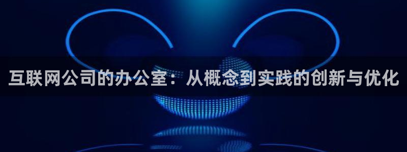 天狮娱乐指尖可：互联网公司的办