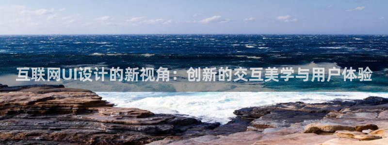 天狮娱乐指尖下：互联网UI设计