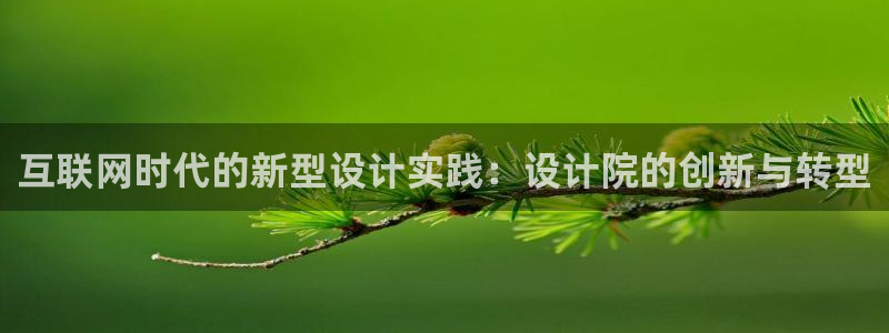 天狮娱乐平台注册：互联网时代的