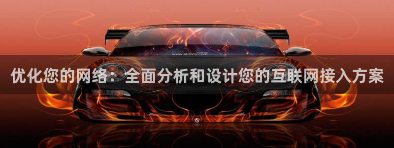 天狮娱乐去：优化您的网络：全面