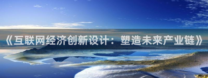 天狮娱乐 官方网站：《互联网经