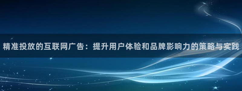 天狮娱乐 下载：精准投放的互联