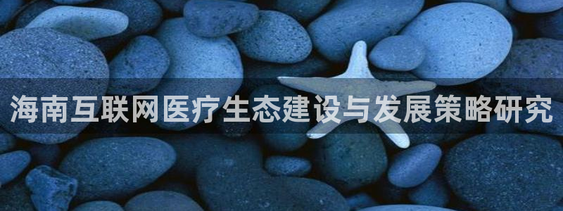 天狮娱乐怎样下载：海南互联网医
