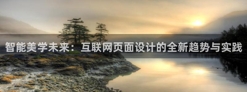 天狮娱乐是黑平台吗：智能美学未
