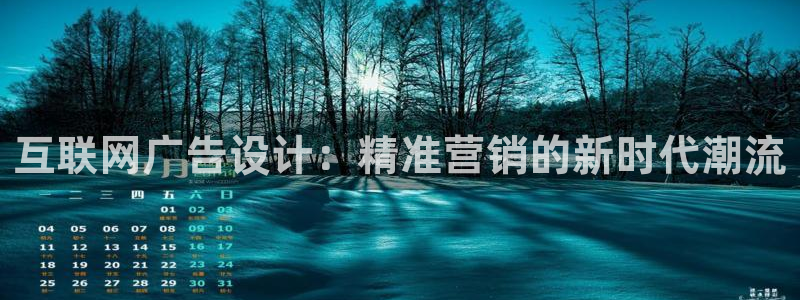 天狮yl娱乐：互联网广告设计：