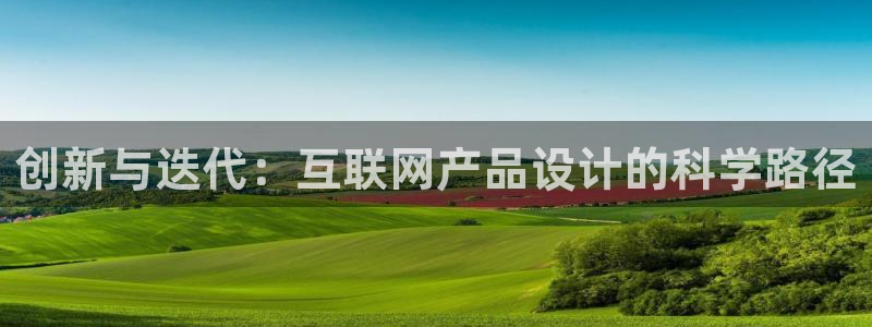 天狮娱乐购彩：创新与迭代：互联
