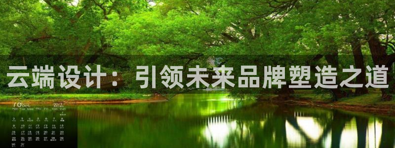 天狮娱乐会路吗：云端设计：引领