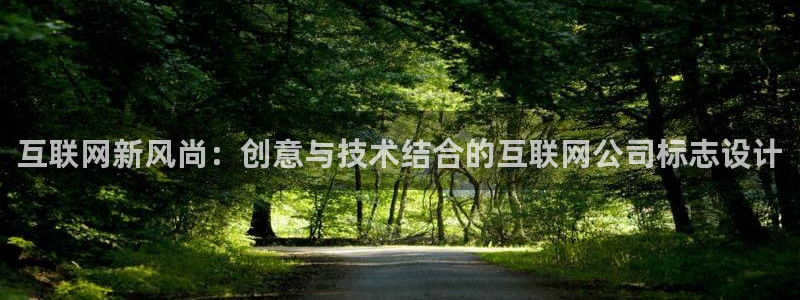 天狮娱乐1990注册：互联网新