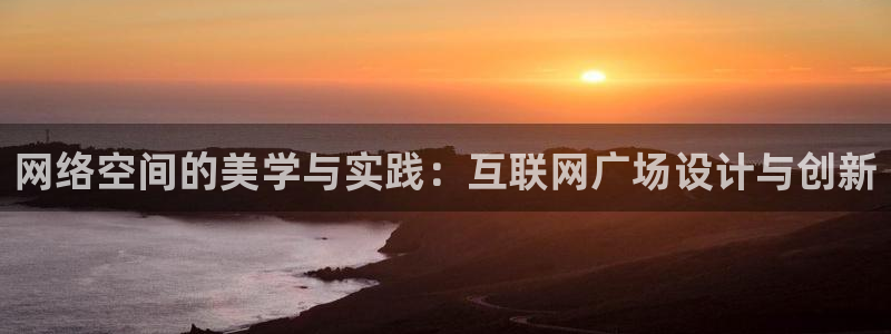 天狮娱乐彩票平台：网络空间的美