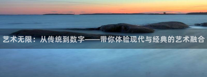 天狮娱乐然：艺术无限：从传统到