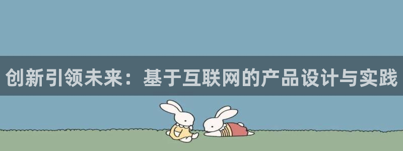 天狮娱乐嘉扣 o：创新引领未来